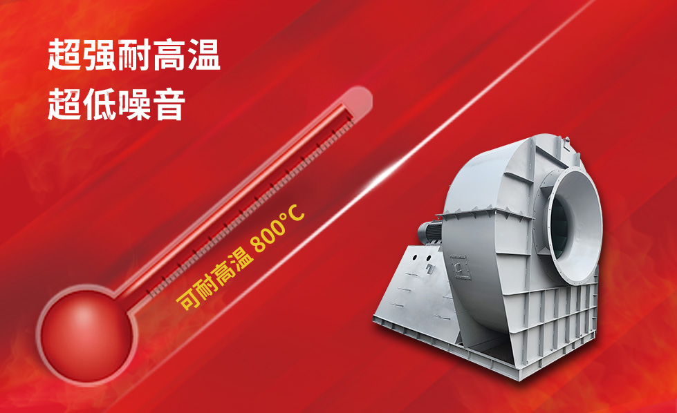 耐高溫 低噪音